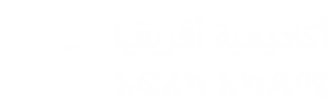 አፍሪካ አካዳሚ